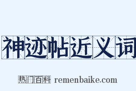 神迹帖近义词是什么意思的图片